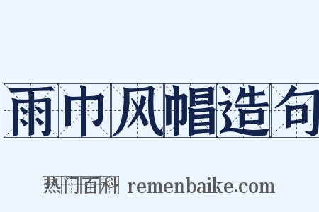 雨巾风帽造句是什么意思的图片